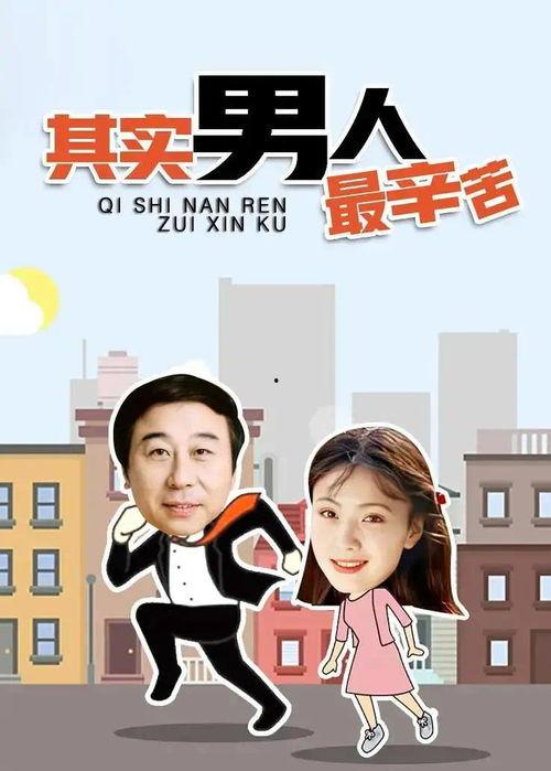 其实男人最辛苦,揭秘男性生活压力与挑战