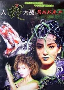 人蛇大战：勾魂蛇魔女,勾魂蛇魔女生存传奇