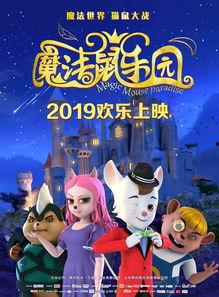 魔法鼠乐园,奇幻冒险之旅