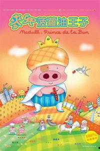 麦兜，菠萝油王子