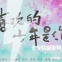 喜欢的少年是你,与少年共谱青春恋曲