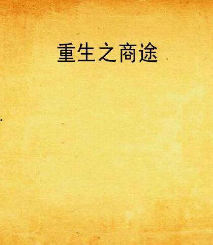 重生之热血商途,热血铸就传奇之路