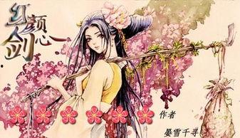 红颜剑心,情仇交织的江湖传奇