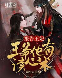 报告医妃，王爷他有读心术,医妃的惊心动魄爱情之旅