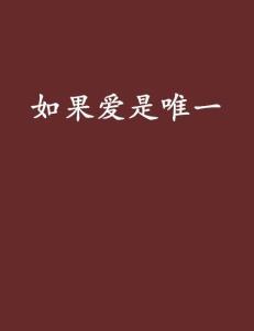 爱是唯一,生命永恒的唯一力量