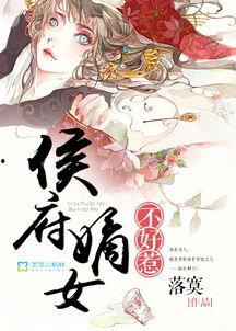 侯府千金不好惹