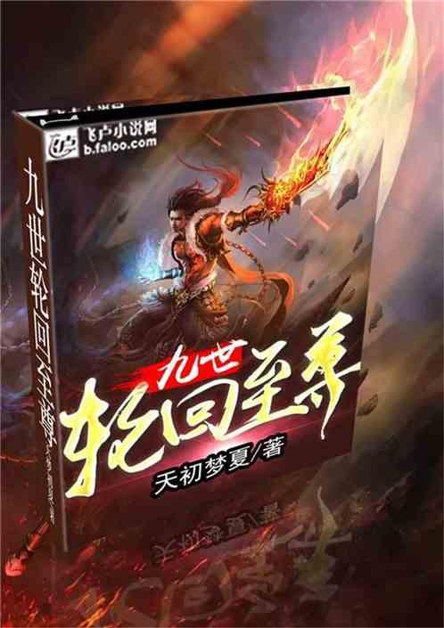 九世至尊,轮回转世，巅峰再临