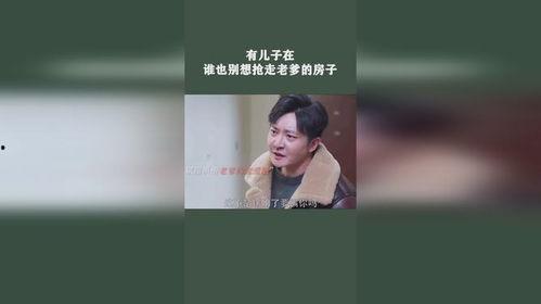 谁也别想抢我的房子,谁也别想抢走我的房产