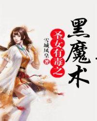 圣女有毒,揭秘神秘女侠的传奇人生