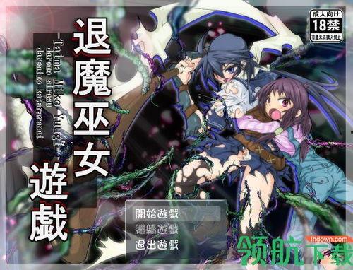 退魔：巫女窟,巫女窟——探寻神秘巫女秘境的惊悚冒险之旅