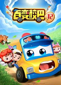 百变校巴 第六季,奇幻冒险，青春启航